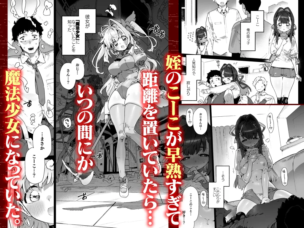 姪の魔法少女こーこがエロエロな早熟女子に成長していた