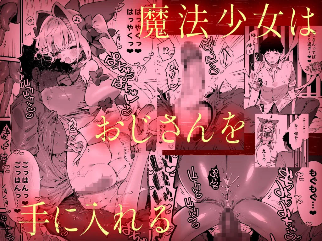 魔法少女こーこは精液の為にオジサンを手に入れる