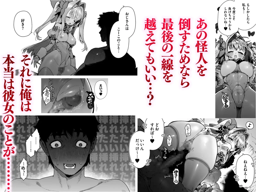 怪人を倒すためと理由をつけて姪とセックスしてしまうのか