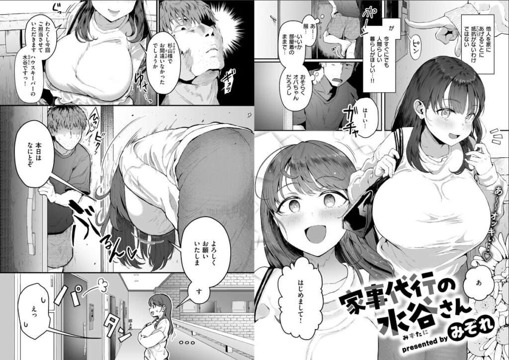 家事代行サービスからやってきたのは巨乳ハウスキーパーの水谷さん